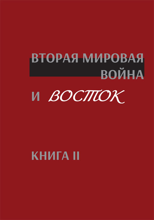 Вторая мировая война и Восток. Книга II