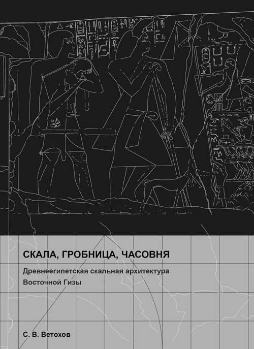 Скала, гробница, часовня. Древнеегипетская скальная архитектура восточной Гизы