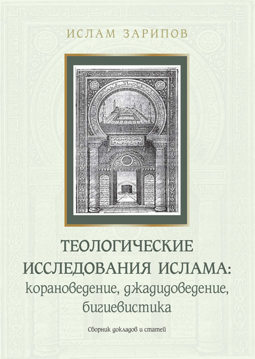 Теологические исследования ислама: корановедение, джадидоведение, бигиевистика