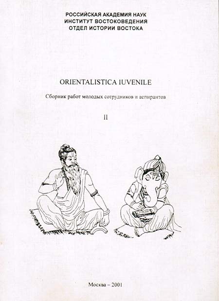 Orientalistica Iuvenile. Сборник работ молодых сотрудников и аспирантов II
