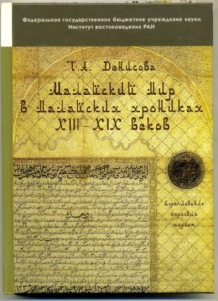 Малайский мир в малайских хрониках XIII-XIX веков (мореплавание, торговля, шариат)