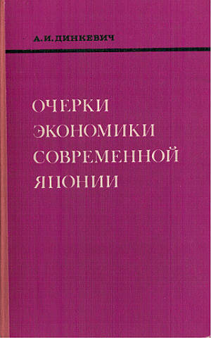 Очерки экономики современной Японии