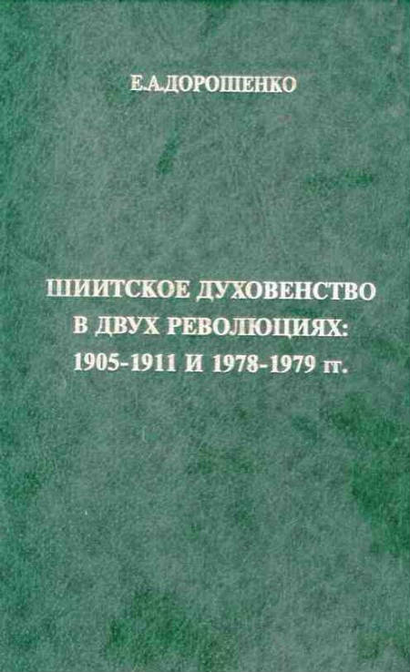 Шиитское духовенство в двух революциях: 1905-1911 гг. и 1978-1979 гг.