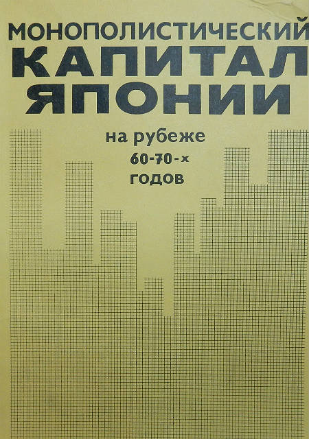 Монополистический капитал Японии на рубеже 60-70 годов