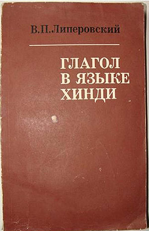 Глагол в языке хинди