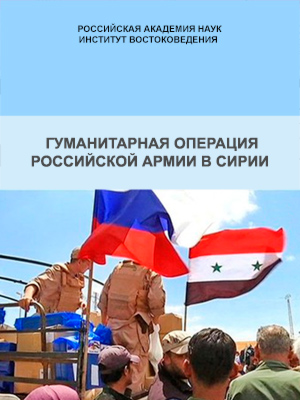 Гуманитарная операция российской армии в Сирии