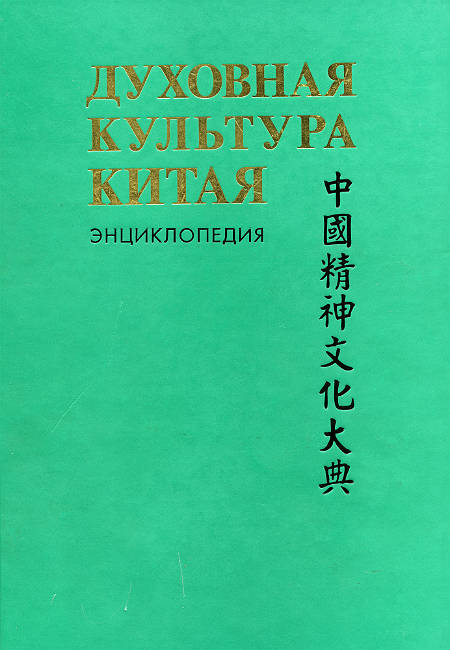 Духовная культура Китая: энциклопедия: в 5 т. Т.3. Литература. Язык и письменность