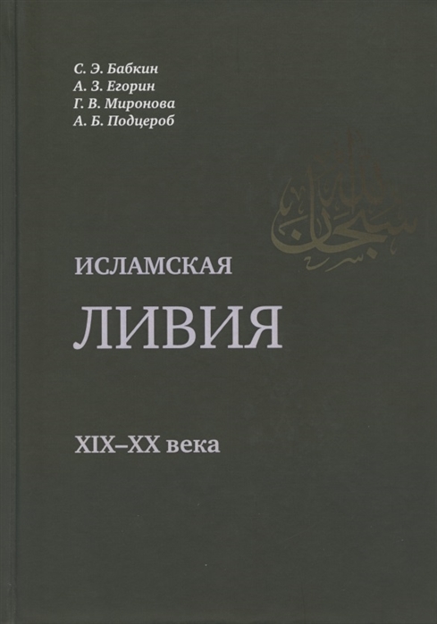 Исламская Ливия XIX–XX вв.