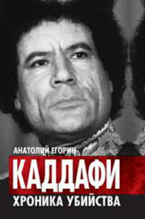 Каддафи.  Хроника убийства