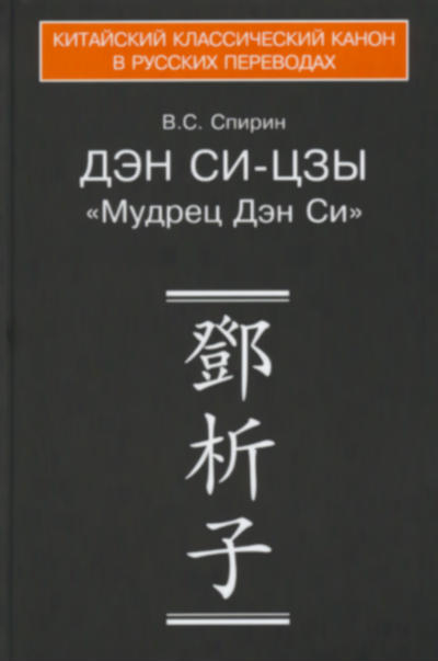 Каноны конфуцианства и школы имен : в 2 кн. Кн. 2. «Дэн Си-цзы» как логико-гносеологическое произведение : пер. и исслед.