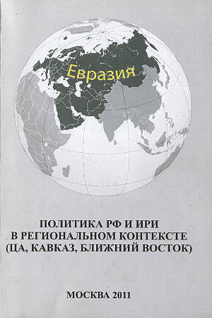 Политика РФ и ИРИ в региональном контексте (ЦА, Кавказ, Ближний Восток)