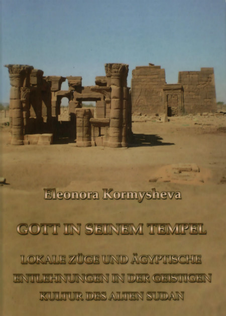Бог в своем храме. Локальные черты и египетские заимствования в духовной культуре древнего Судана