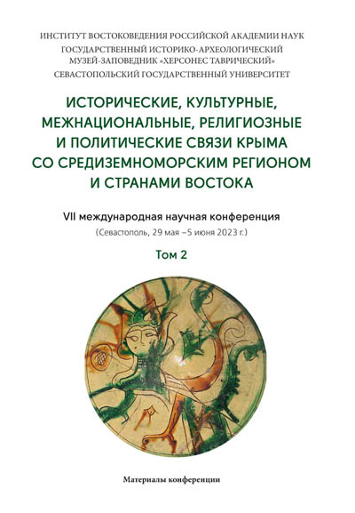 Исторические, культурные, межнациональные, религиозные и политические связи Крыма со Средиземноморским регионом и странами Востока