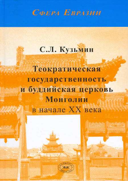 Теократическая государственность и буддийская церковь Монголии в начале ХХ века 