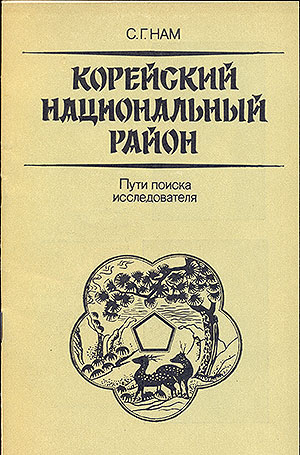 Корейский национальный район: (Пути поиска исследователя)
