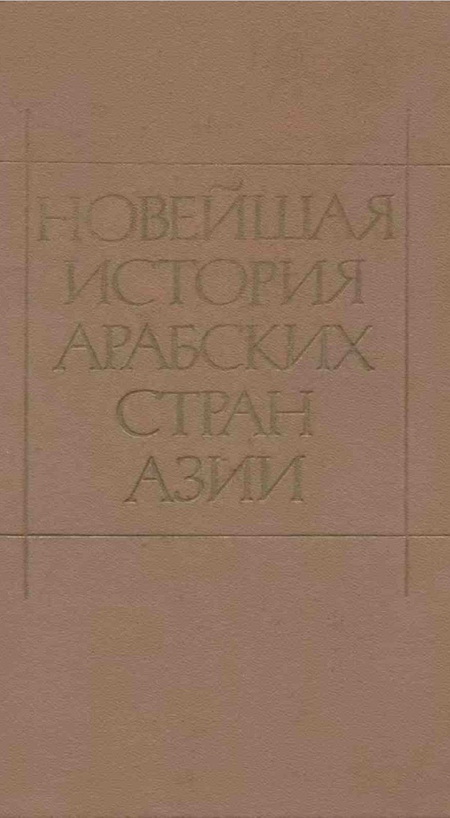 Новейшая история арабских стран Азии. 1917-1985