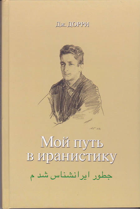 Джехангир Дорри. Мой путь в иранистику. (Воспоминания)