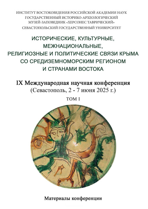 Исторические, культурные, межнациональные, религиозные и политические связи Крыма со Средиземноморским регионом и странами Востока: Материалы IX Международной научной конференции (Севастополь, 2–7 июня 2025 г.). В 2 т. Т. 1