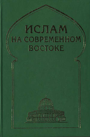 Ислам на современном Востоке. Регион стран Ближнего и Среднего Востока, Южной и Центральной Азии