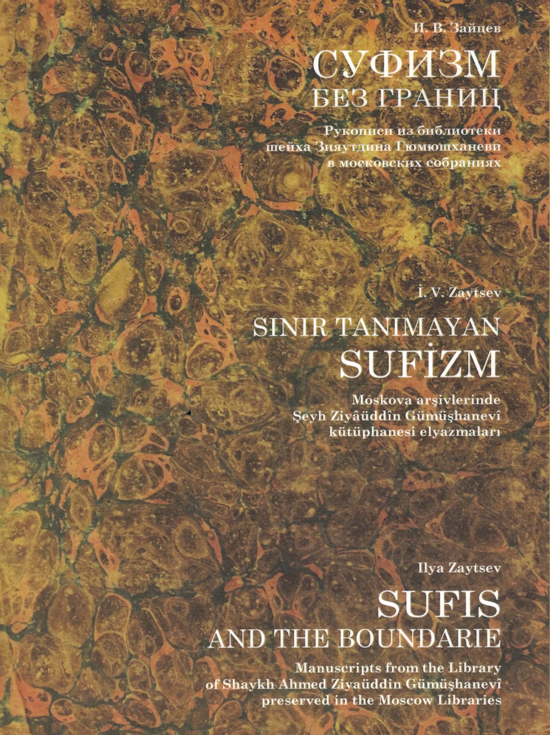 Суфизм без границ : рукописи из библиотеки шейха Зияутдина Гюмюшханеви в московских собраниях