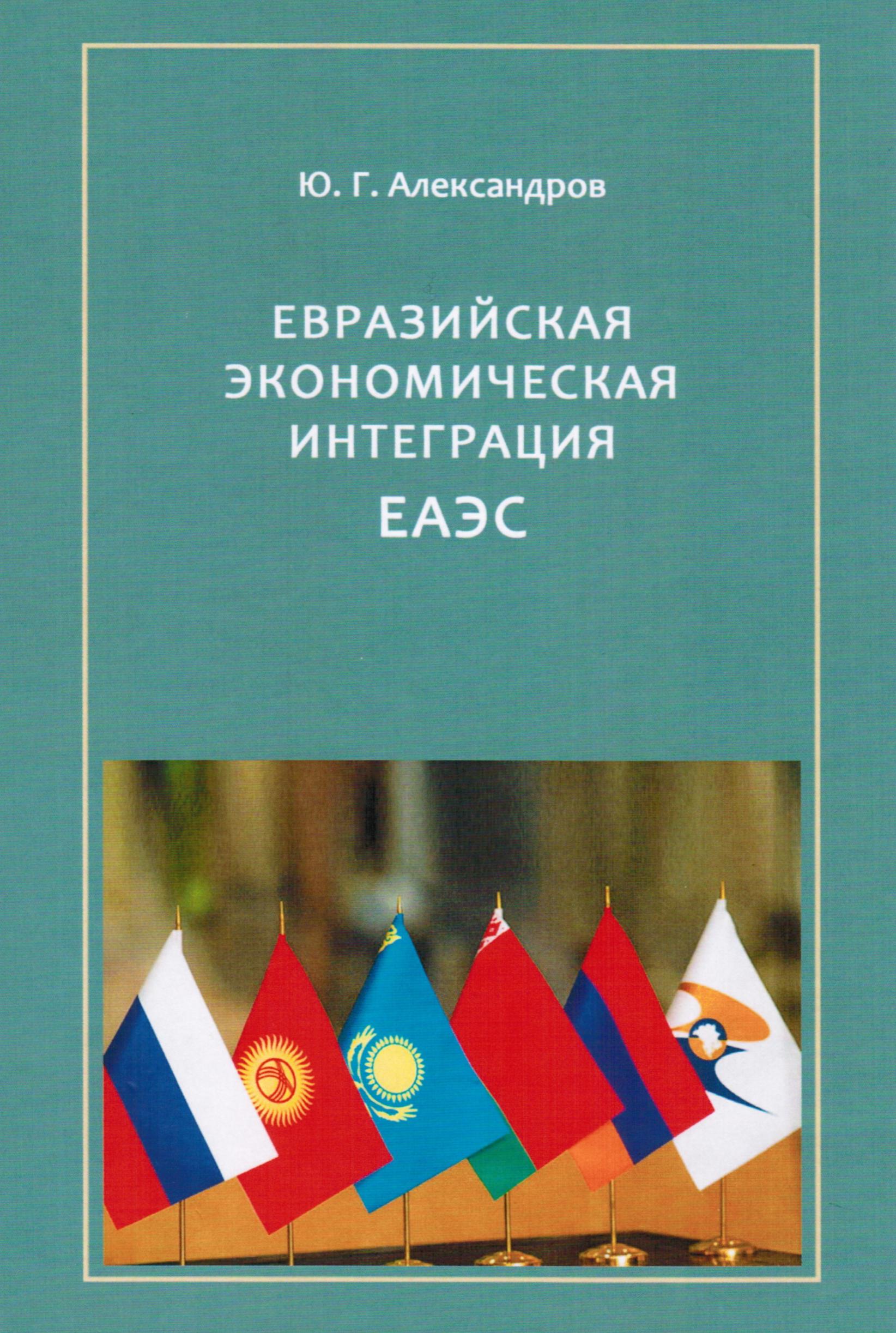 Евразийская экономическая интеграция: ЕАЭС.
