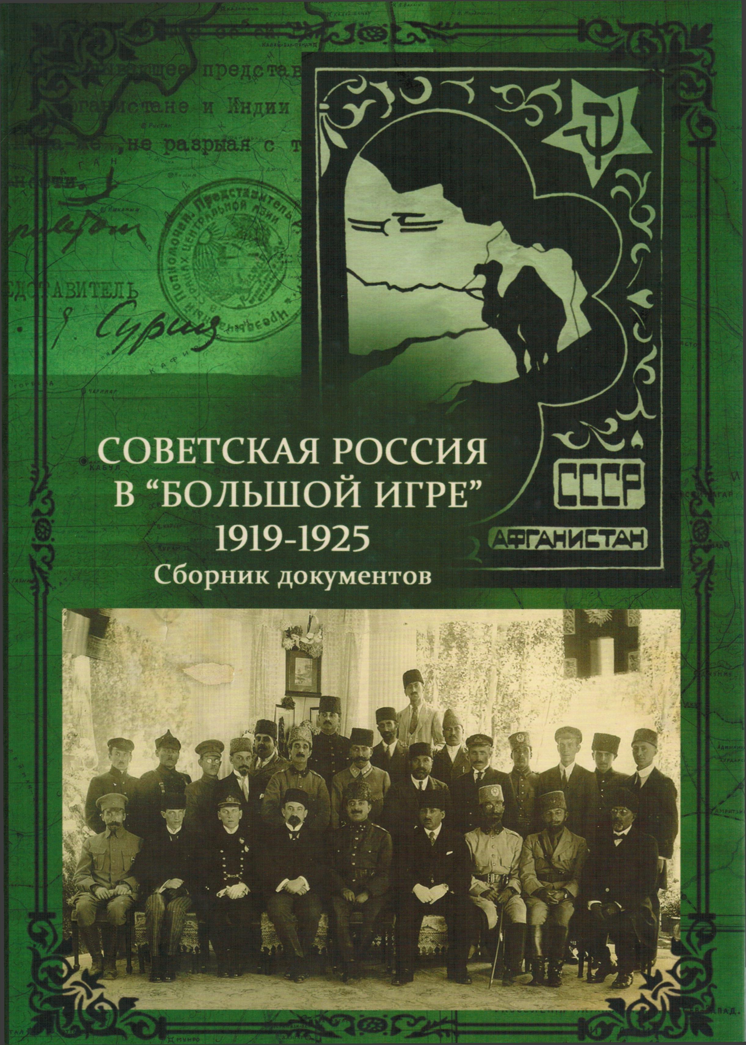 Советская Россия в «Большой игре» (1919-1925): Сборник документов
