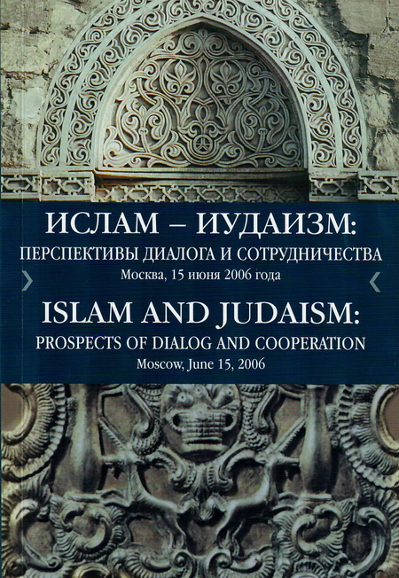 Ислам и иудаизм: перспективы диалога и сотрудничества