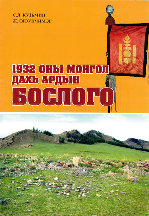 1932 оны Монгол дахь ардын бослого 