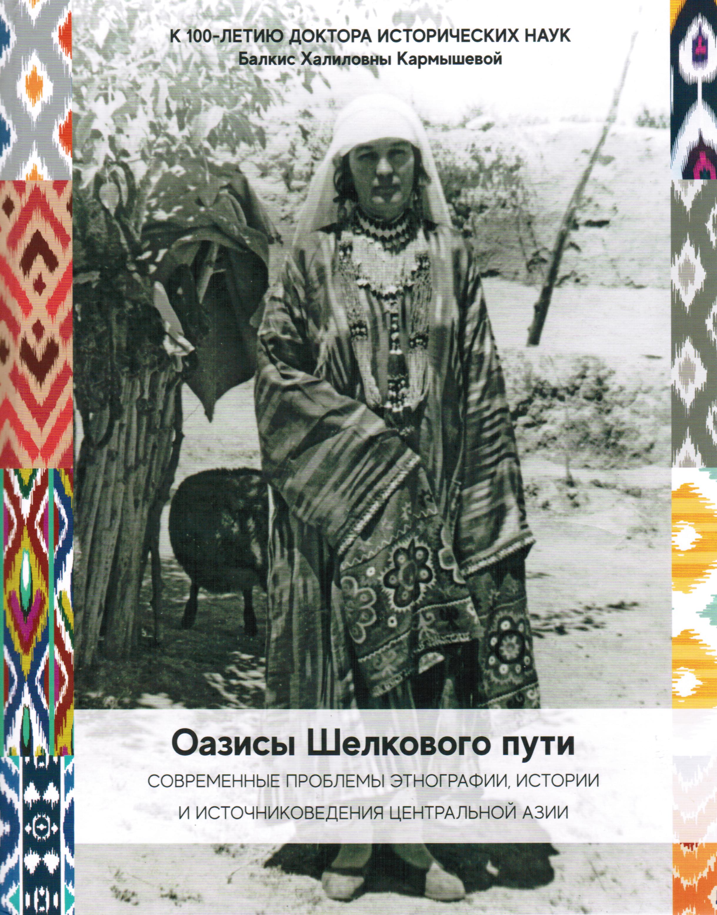 Оазисы Шелкового пути: современные проблемы этнографии, истории и источниковедения народов Центральной Азии