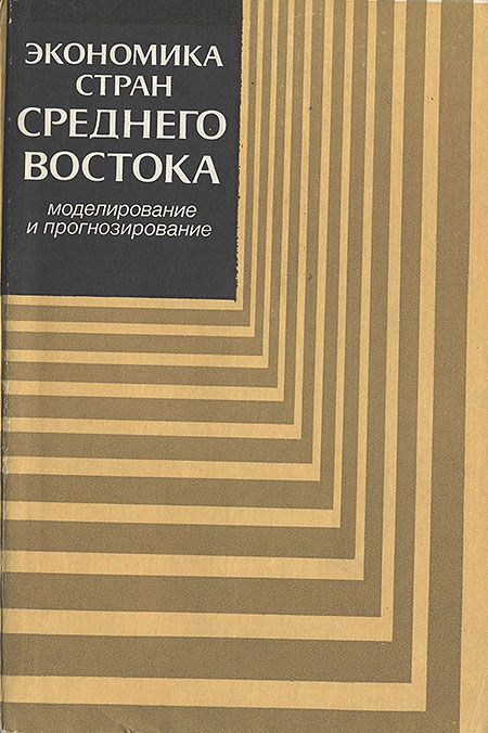 Экономика стран Среднего Востока. Моделирование и прогнозирование