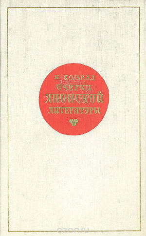 Конрад Николай Иосифович. Очерки японской литературы.