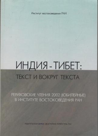 Индия - Тибет: текст и вокруг текста : Рериховские чтения 2002 (юбилейные) в Институте востоковедения РАН