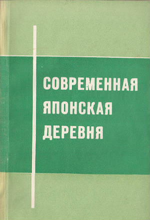 Современная японская деревня