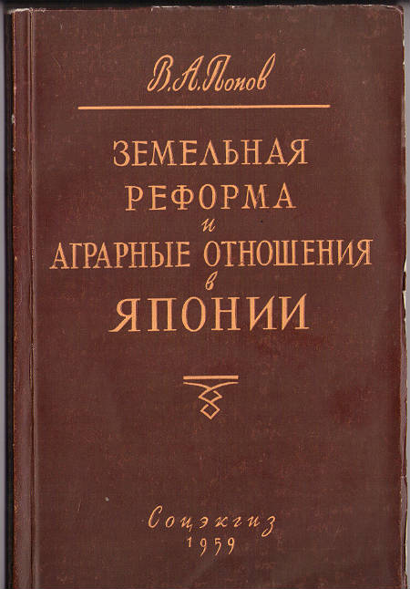 Земельная реформа и аграрные отношения в Японии после Второй мировой войны