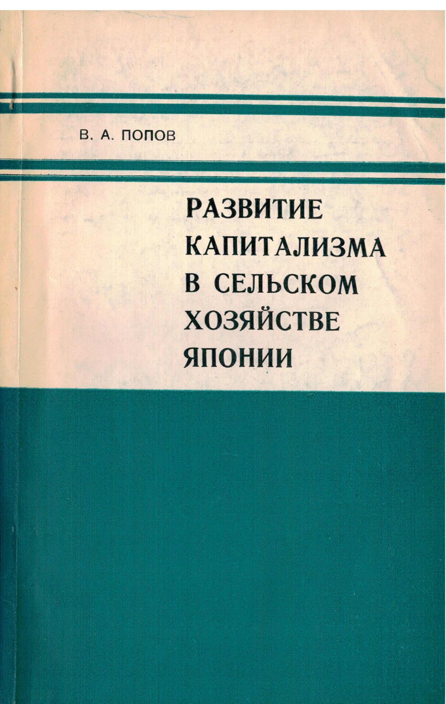 Развитие капитализма в сельском хозяйстве Японии