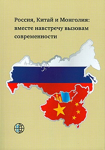 Россия, Китай и Монголия: вместе навстречу вызовам современности