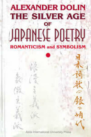История новой японской поэзии в очерках и литературных портретах. Т. 1