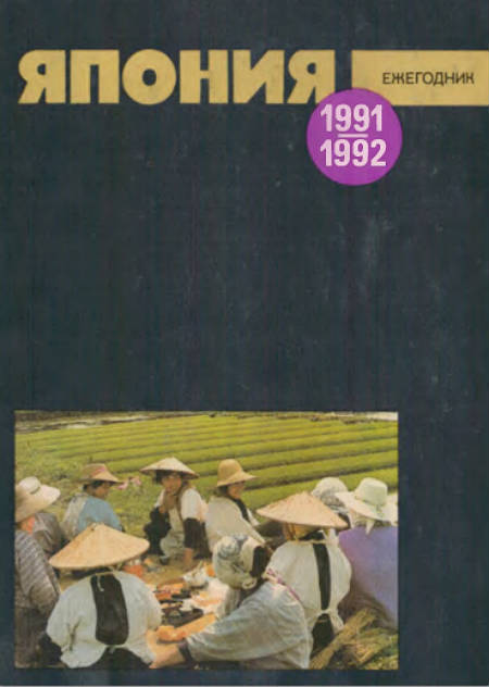 Япония 1991—1992. Ежегодник