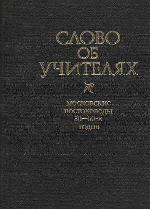 Слово об учителях. Московские востоковеды 30—60-х годов