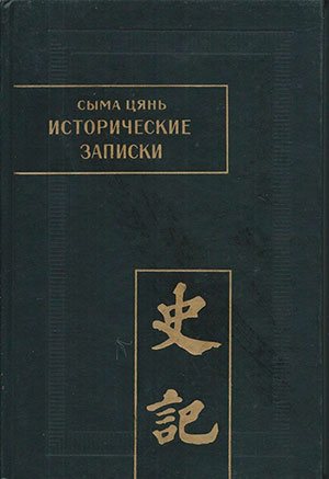 Сыма Цянь. Исторические записки («Ши цзи»). Том IV