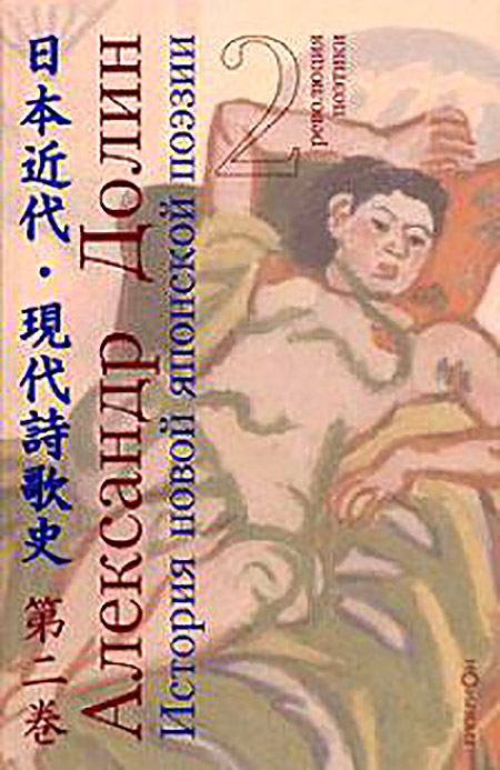 История новой японской поэзии в очерках и литературных портретах. Т. 2: Революция поэтики