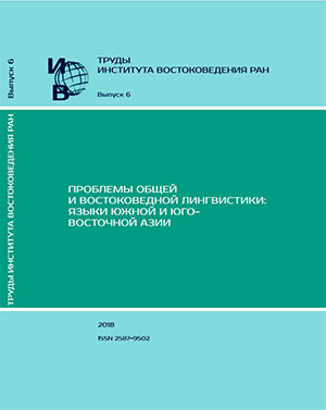 Труды Института востоковедения РАН. Вып. 6: Проблемы общей и востоковедной лингвистики: Языки Южной и Юго-Восточной Азии