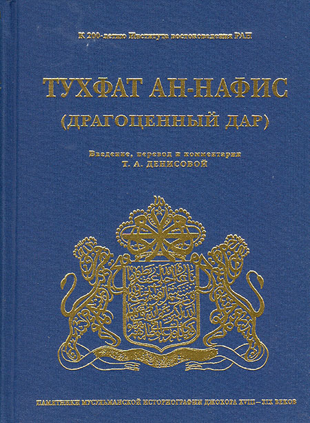 Тухфат ан-Нафис (Драгоценный дар). Памятники мусульманской историографии Джохора