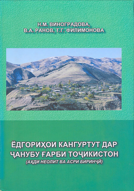 Памятники Кангурттута в Юго-Западном Таджикистане (эпоха неолита и бронзовый век)