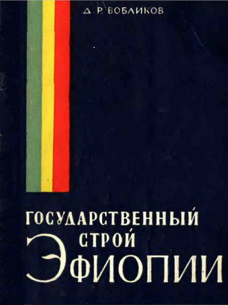 Государственный строй Эфиопии