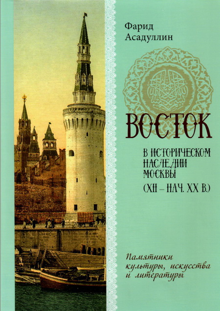 Восток в историческом наследии Москвы: памятники культуры, искусства и литературы