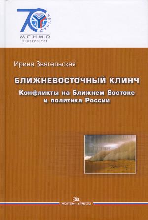 Ближневосточный клинч : конфликты на Ближнем Востоке и политика России