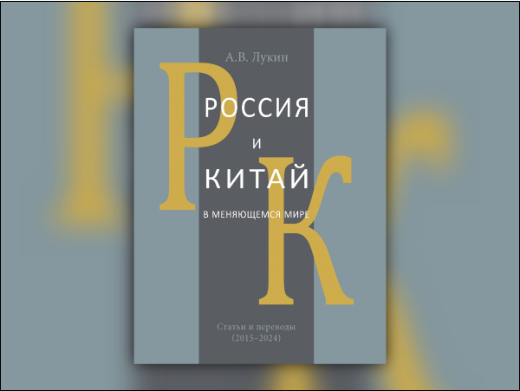 Презентация новой книги А. В. Лукина