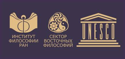 II Международная научно-практическая конференция «Азиатские философии: история, методология, межкультурный подход»