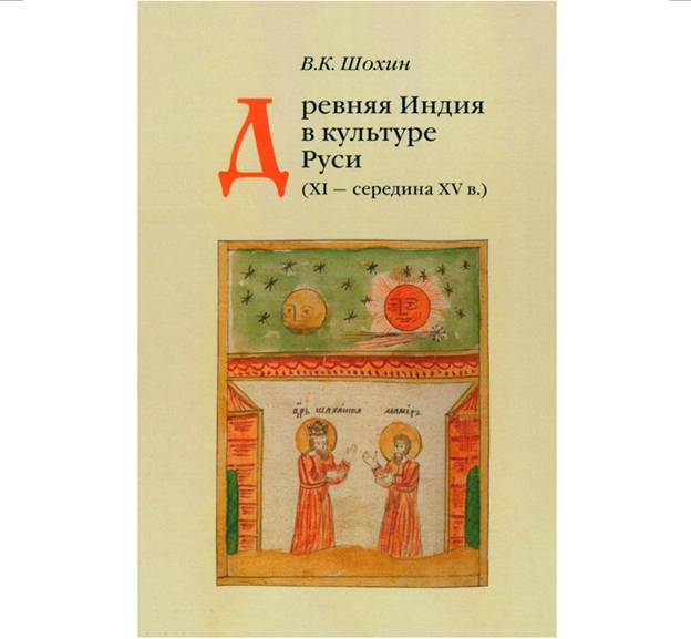 Презентация книги «Древняя Индия в культуре Руси. XI – cередина XV в.»